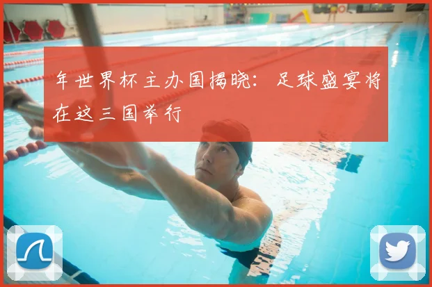 年世界杯主办国揭晓：足球盛宴将在这三国举行