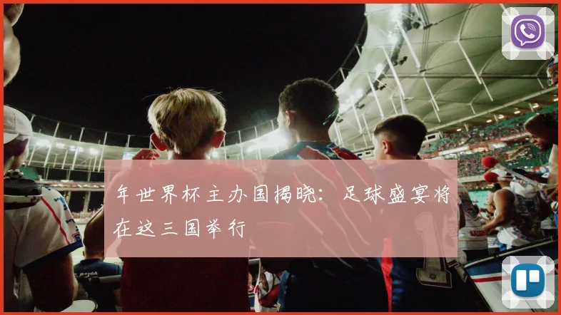 年世界杯主办国揭晓：足球盛宴将在这三国举行